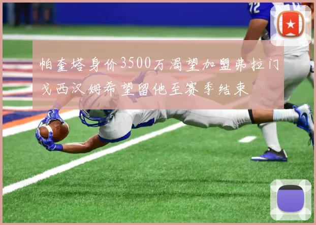 帕奎塔身价3500万渴望加盟弗拉门戈西汉姆希望留他至赛季结束